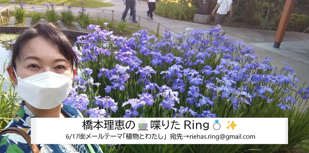 橋本理恵の🍵喋りたRing💍✨ - 6/17㈮配信分