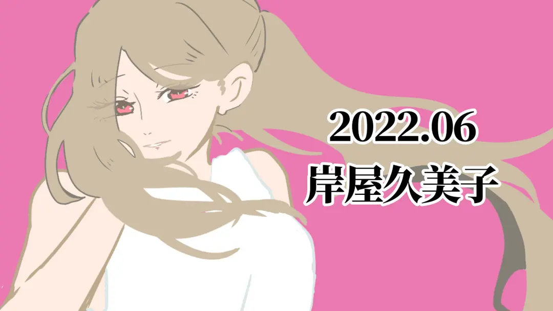 岸屋久美子 立ち絵