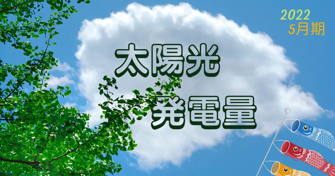 【一条工務店】一日どんだけ発電するの？日々の太陽光発電を記録