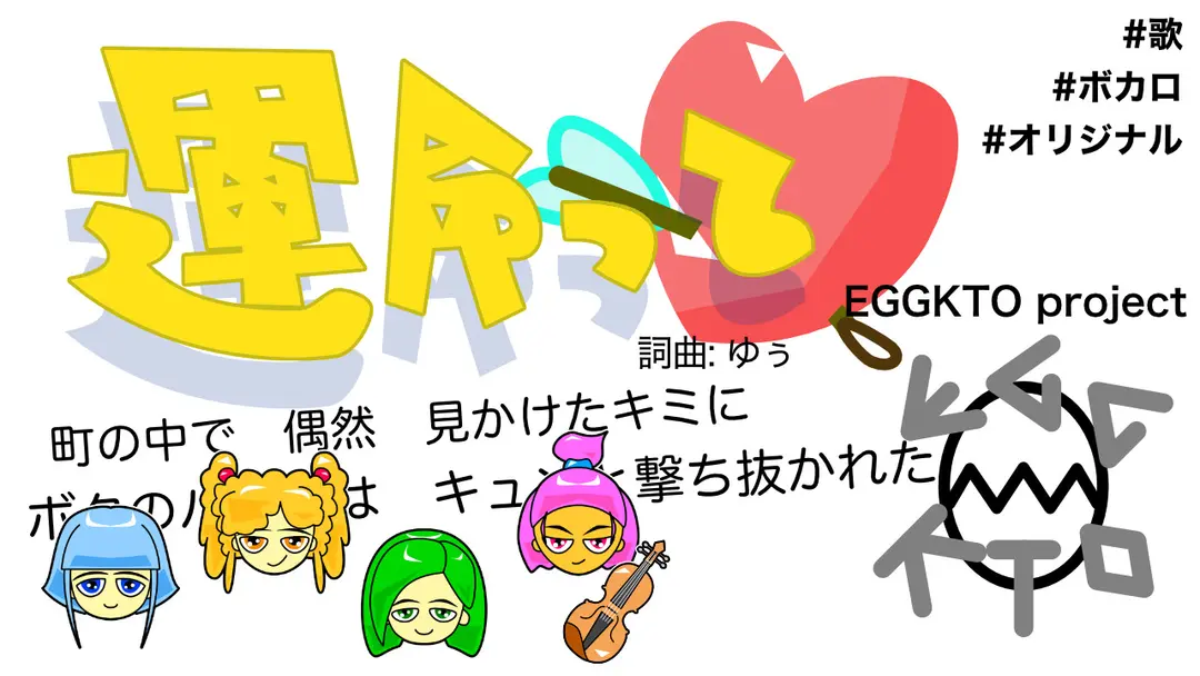 EGGKTO「運命って」新曲作りました！