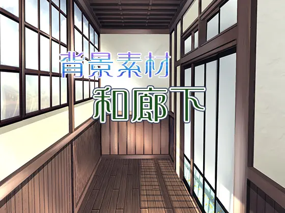 背景素材「和風廊下」を公開しました