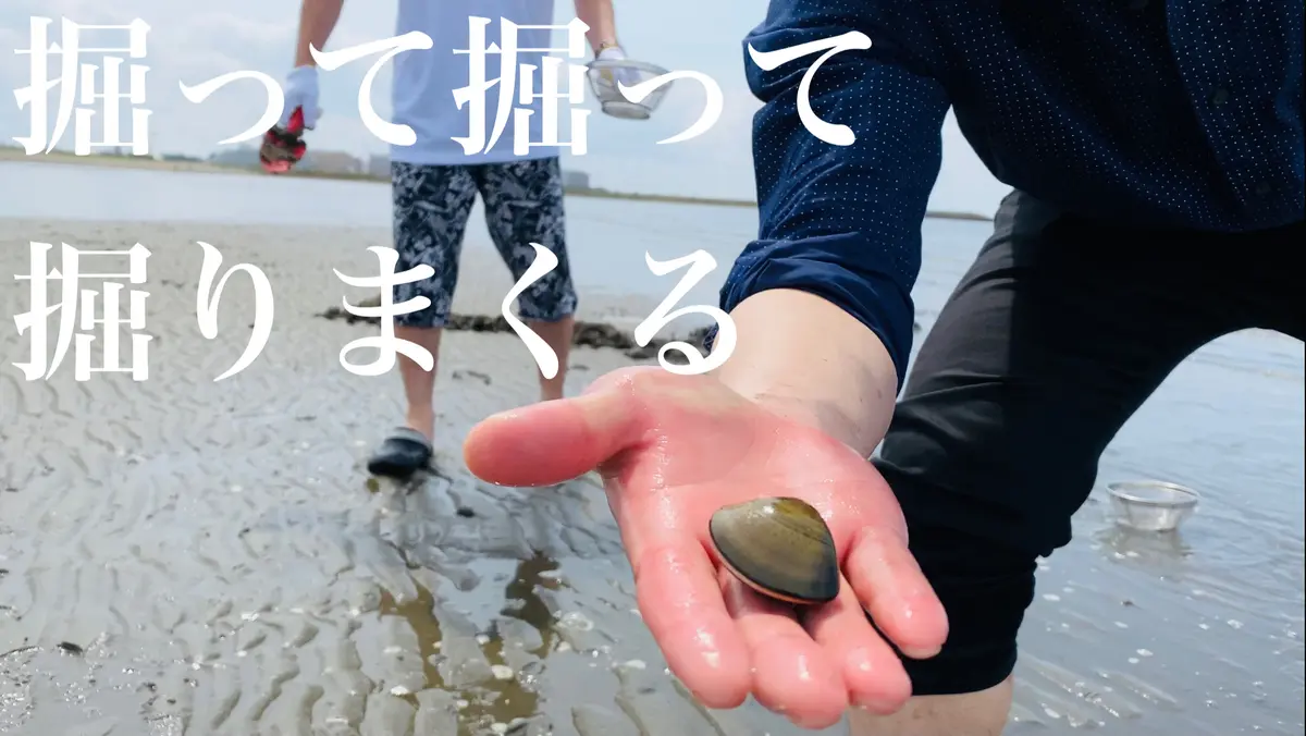 ハマグリ掘りまくる〜潮干狩り