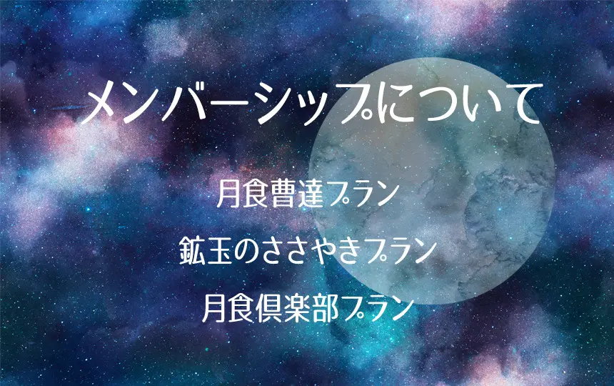 メンバーシップについて