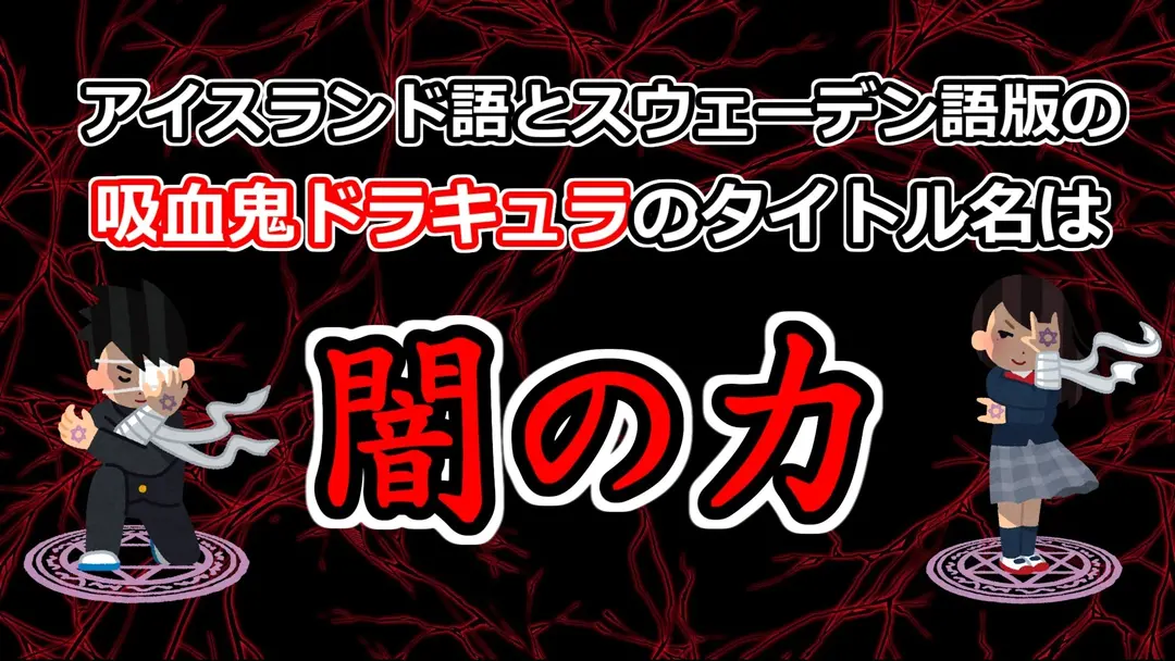 闇の力：アイスランド語とスウェーデン語版ドラキュラの解説動画