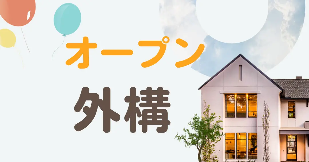 【一条工務店】憧れたオープン外構！実際はどう！？