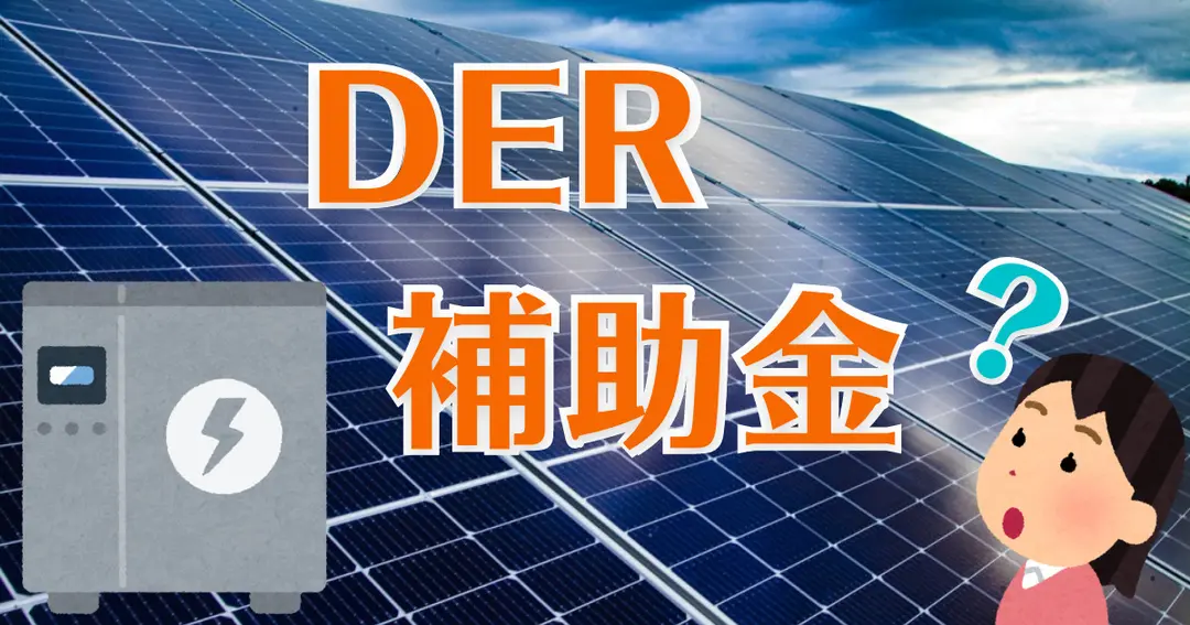 【一条工務店】蓄電池の後付け工事で、DER補助金は使えるの？