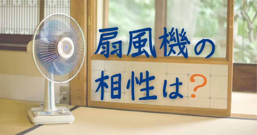 【一条工務店】相性良い扇風機はコレ！静かで心地よい風♪