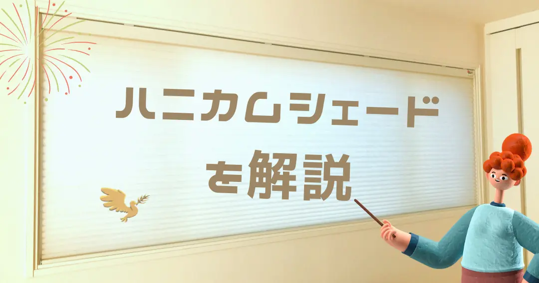 【一条工務店】ハニカムシェードを解説！ハニカム･オンリーの実