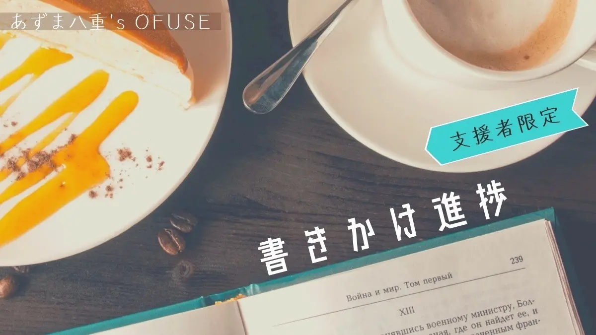 [M限/進捗] 挽歌１章に続く話、冒頭_191022
