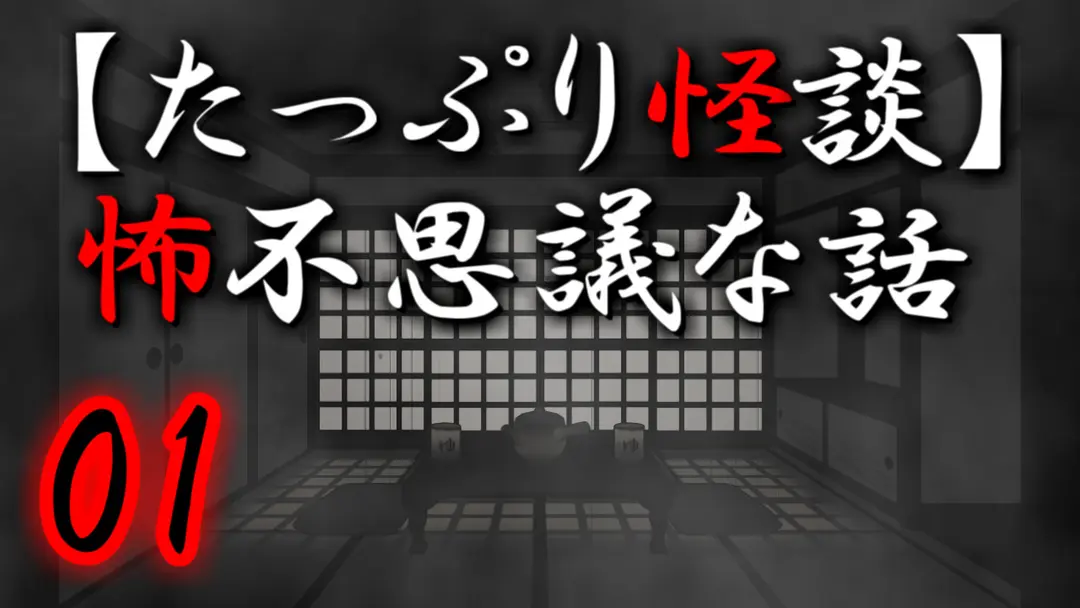 怖い話＆不思議な話動画を投稿しています
