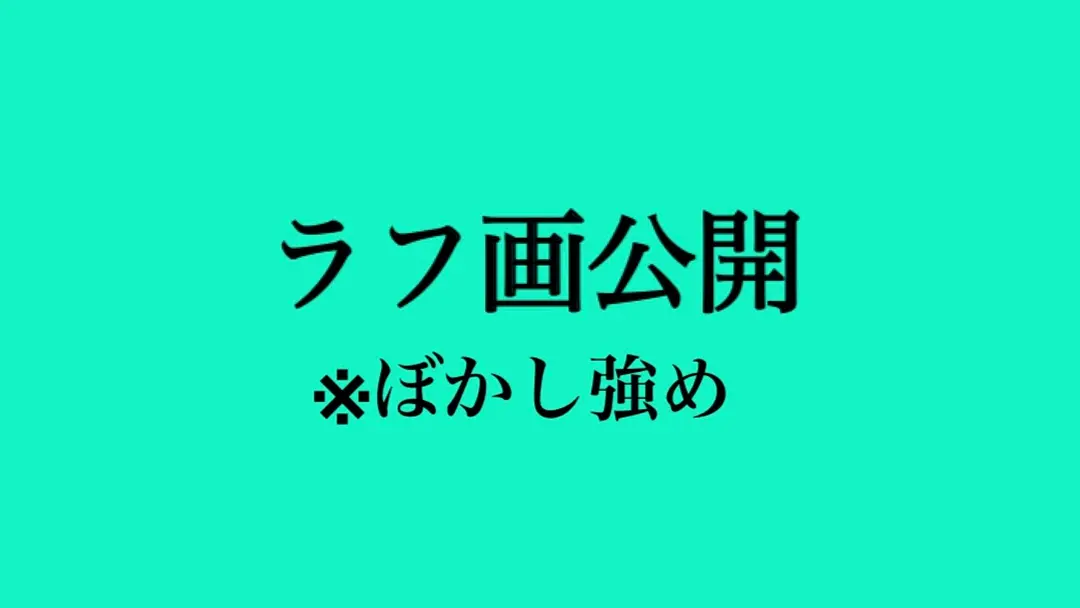 ファン限定！制作ラフ画公開❁