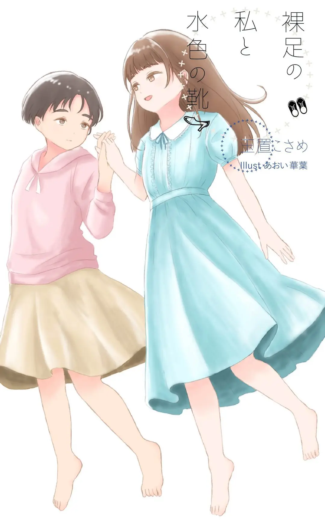 「裸足の私と水色の靴」にイラスト表紙を実装します