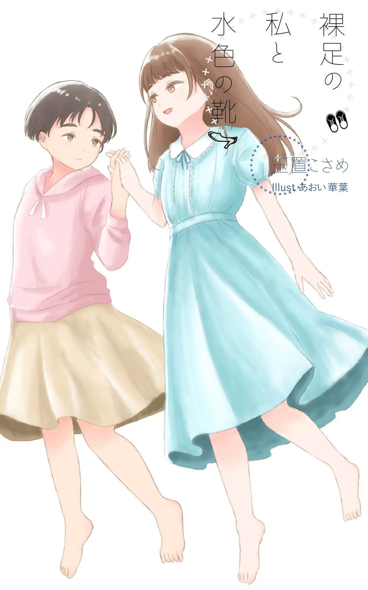 「裸足の私と水色の靴」にイラスト表紙を実装します