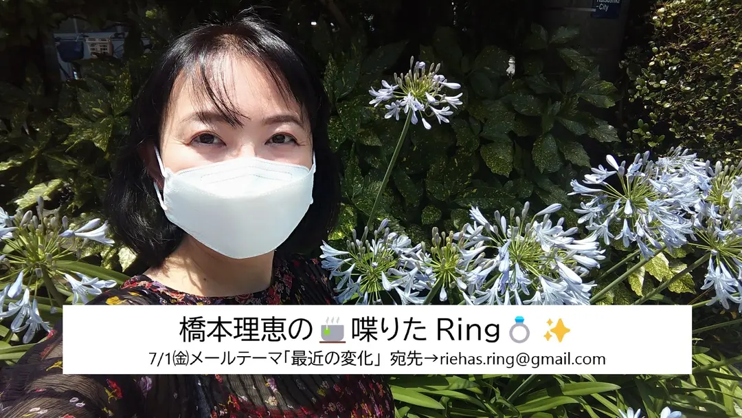 橋本理恵の🍵喋りたRing💍✨ - 7/1㈮配信分