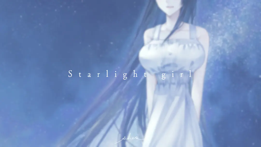 星明かりの少女