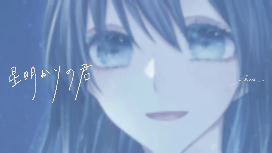 星明かりの君