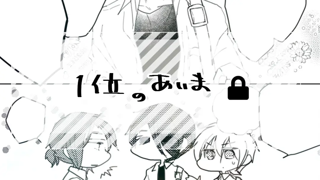 1位のあいま(1P)