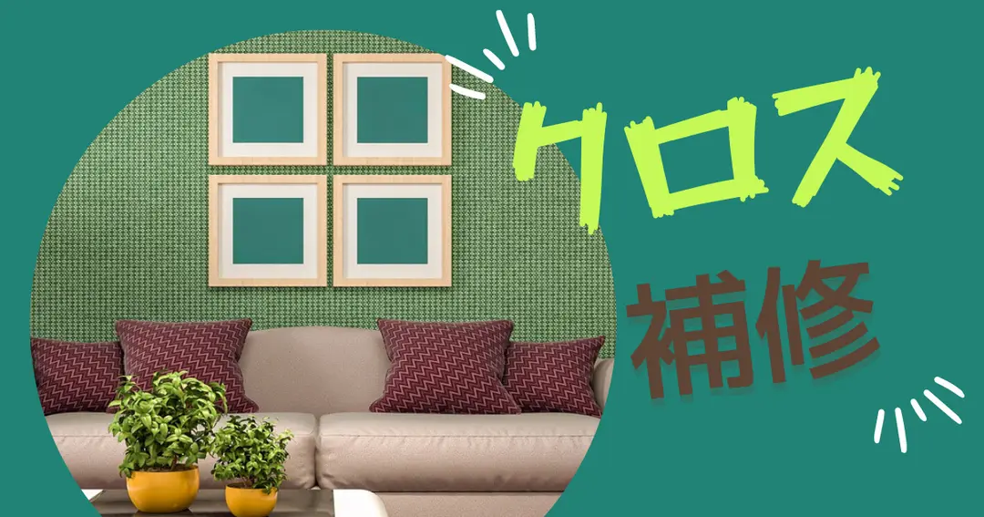 【一条工務店】クロス補修を終え、晴れ晴れ～♪