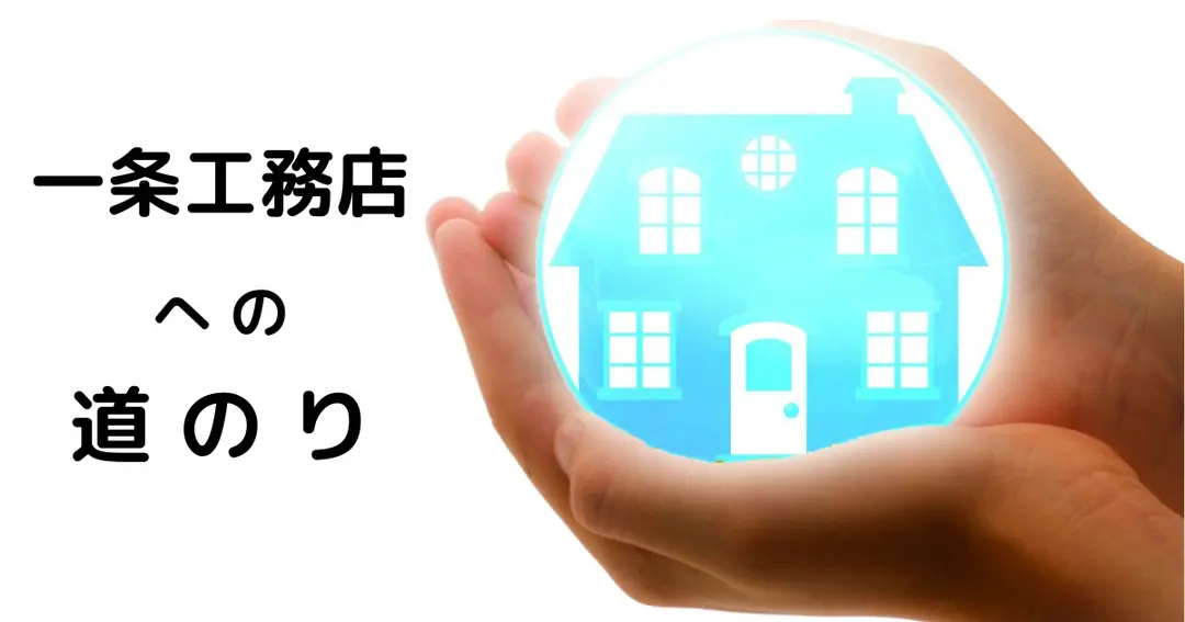 一条工務店に決めた！4つのこと