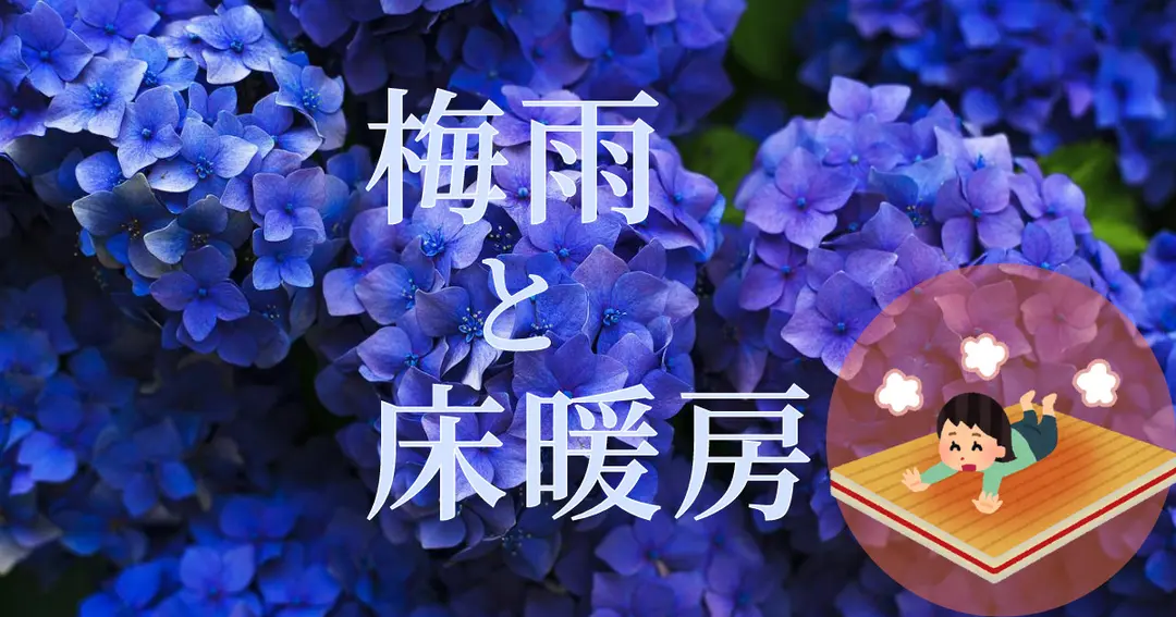 【一条工務店】梅雨まで消さない床暖房との付き合い方