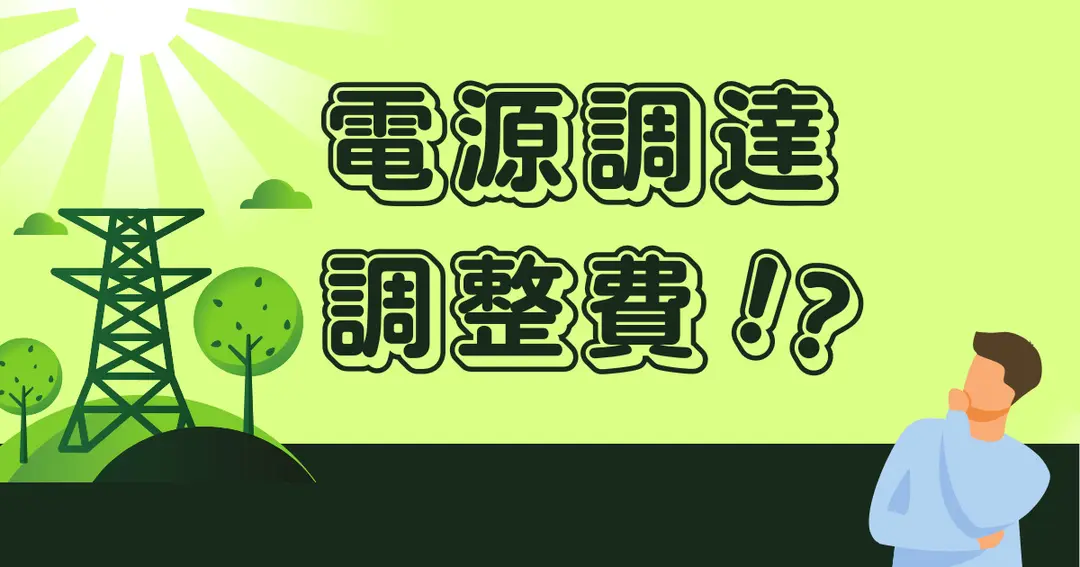 【一条工務店】悲報･･新電力のお知らせ「電源調達調整費」加わる💦