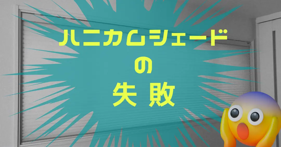 【一条工務店】ハニカムシェードの失敗と後悔
