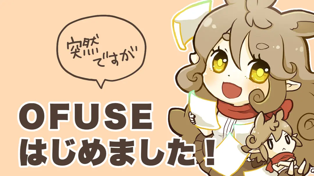 OFUSEはじめました