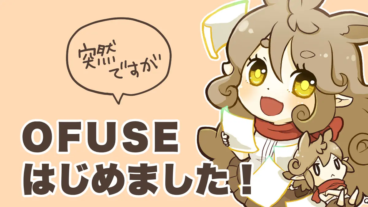 OFUSEはじめました