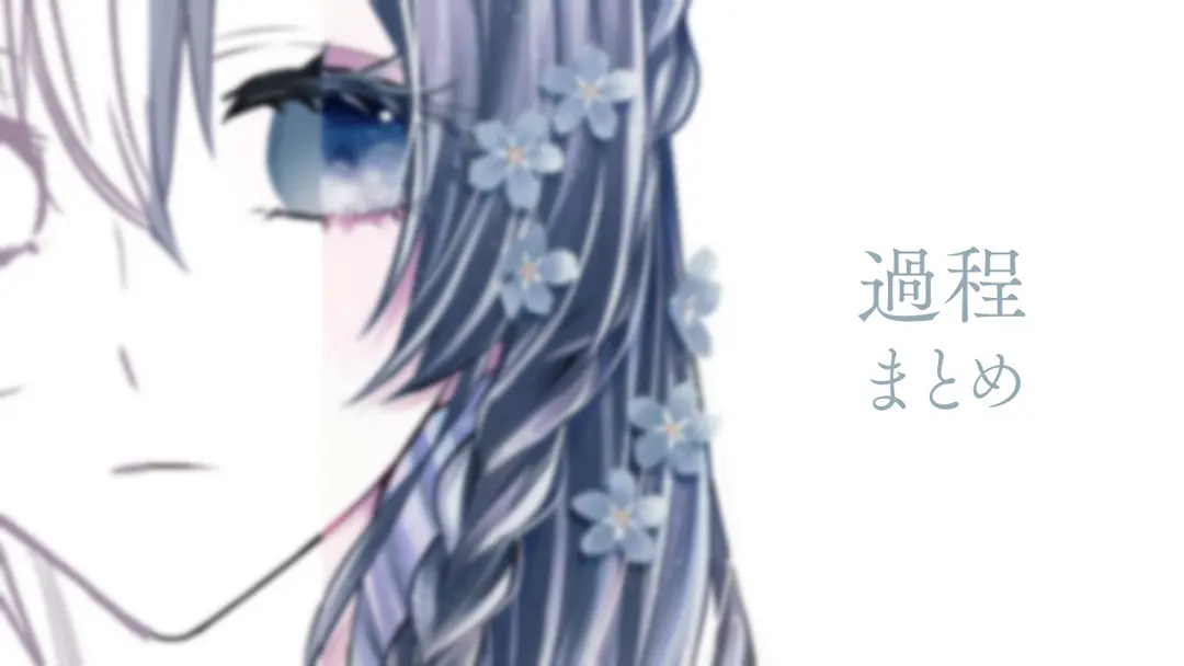 過程まとめ