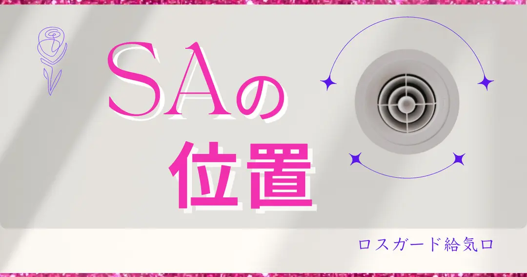 【一条工務店】ロスガード給気口SA位置の計画！住んでわかったこと