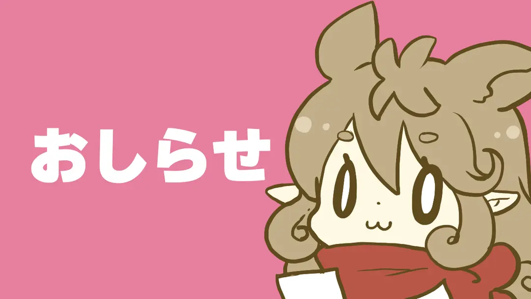 有償依頼受付開始しました。