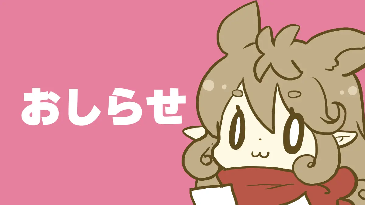 有償依頼受付開始しました。
