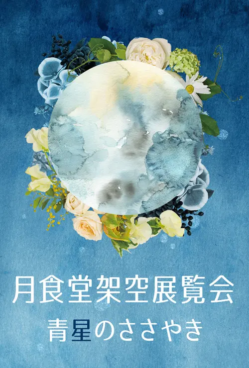 月食堂架空展覧会　制作裏話