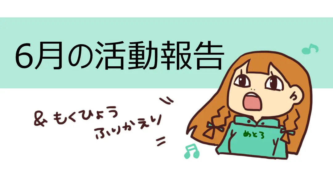 6月の活動報告