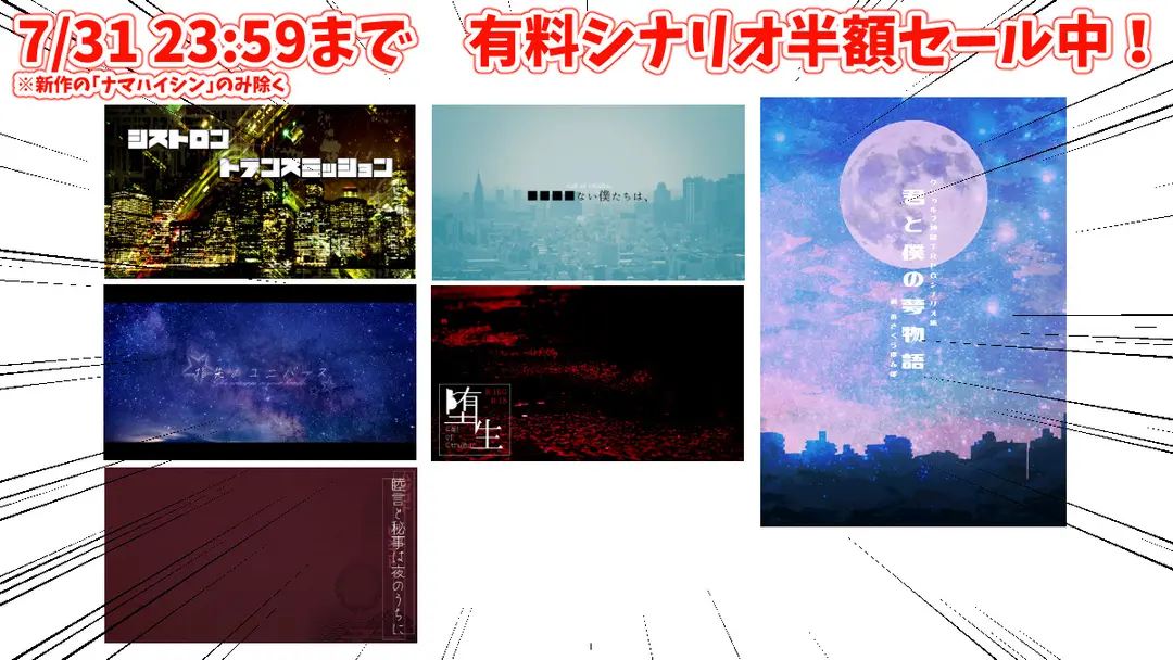【宣伝】新作投稿&初合作記念！シナリオ半額セール中！
