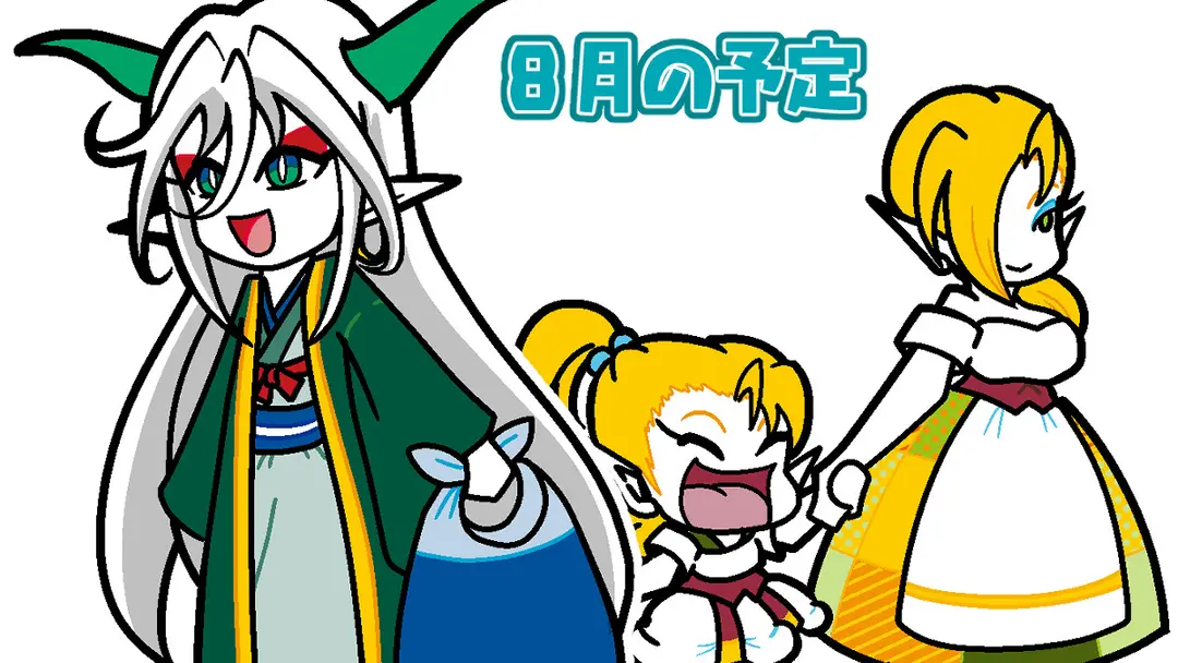 8月の予定