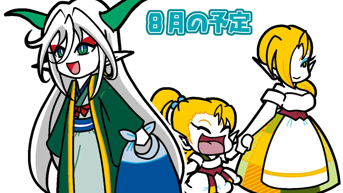 8月の予定