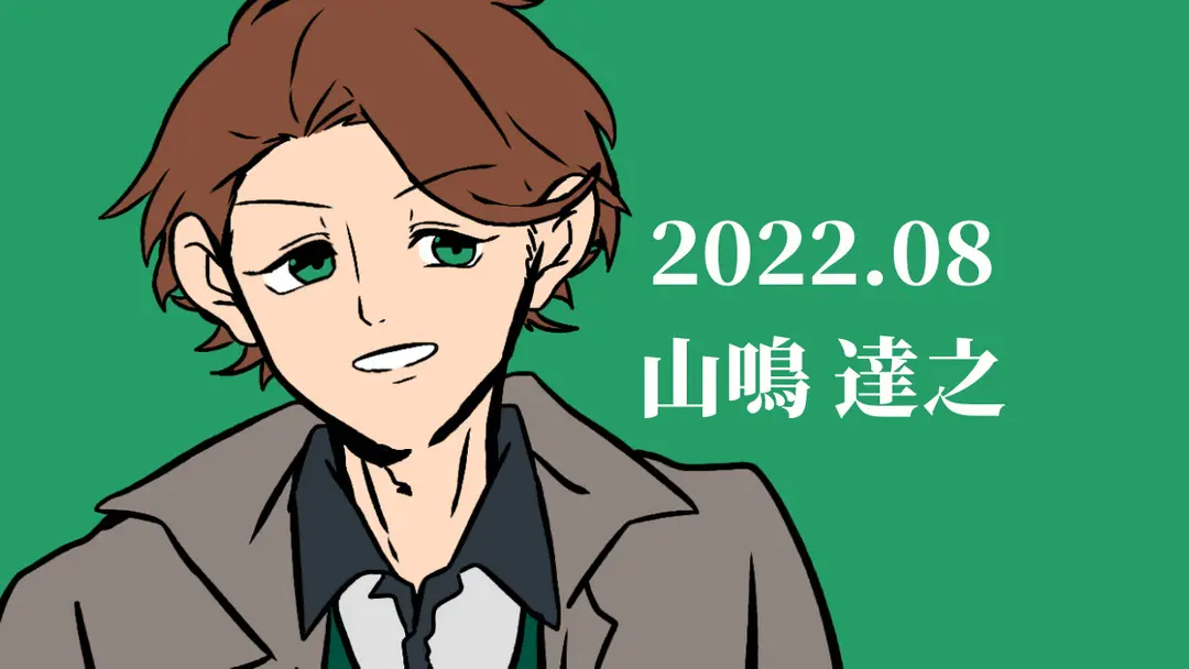 山鳴達之 立ち絵