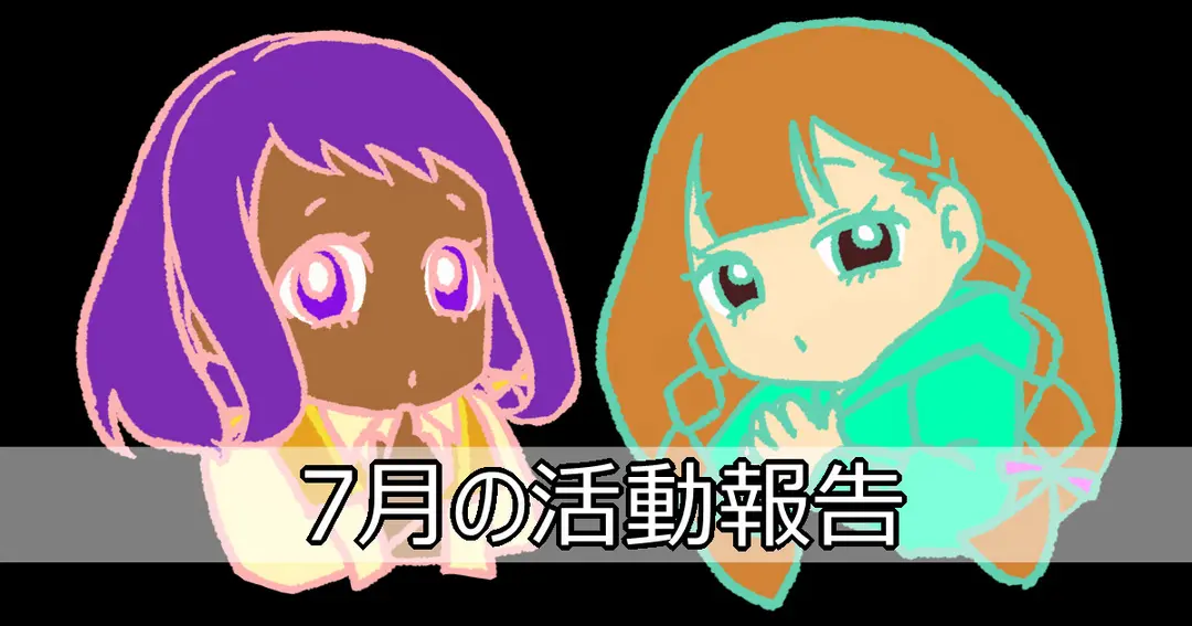 7月の活動報告