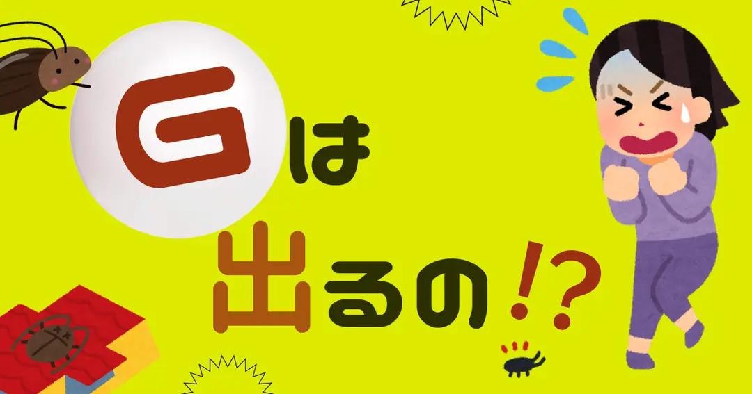 【一条工務店】Ｇ(ゴキブリ)は、出るの！？