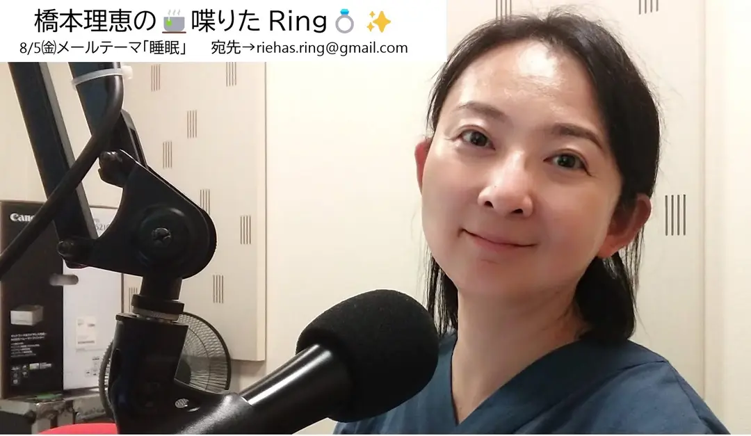 橋本理恵の🍵喋りたRing💍✨ - 8/5㈮配信分 