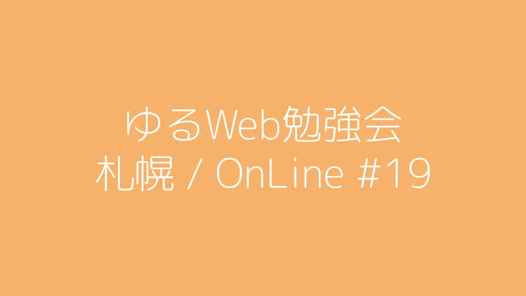 ゆるWeb勉強会@札幌 OnLine #19