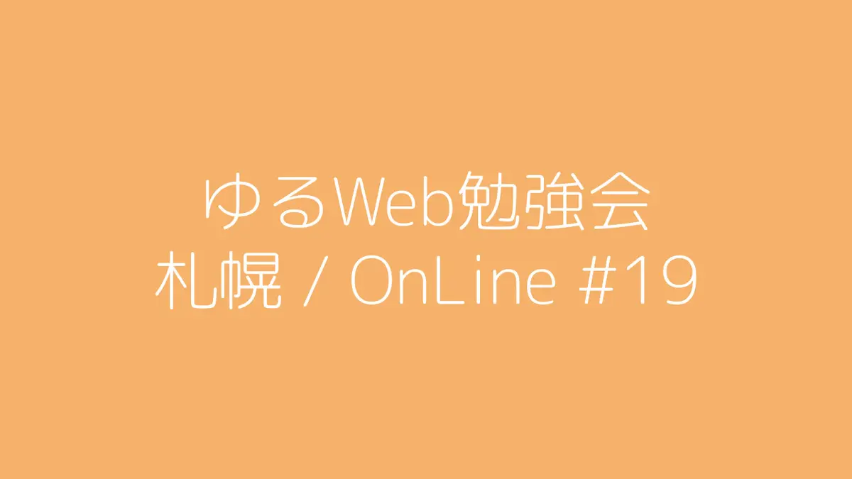 ゆるWeb勉強会@札幌 OnLine #19