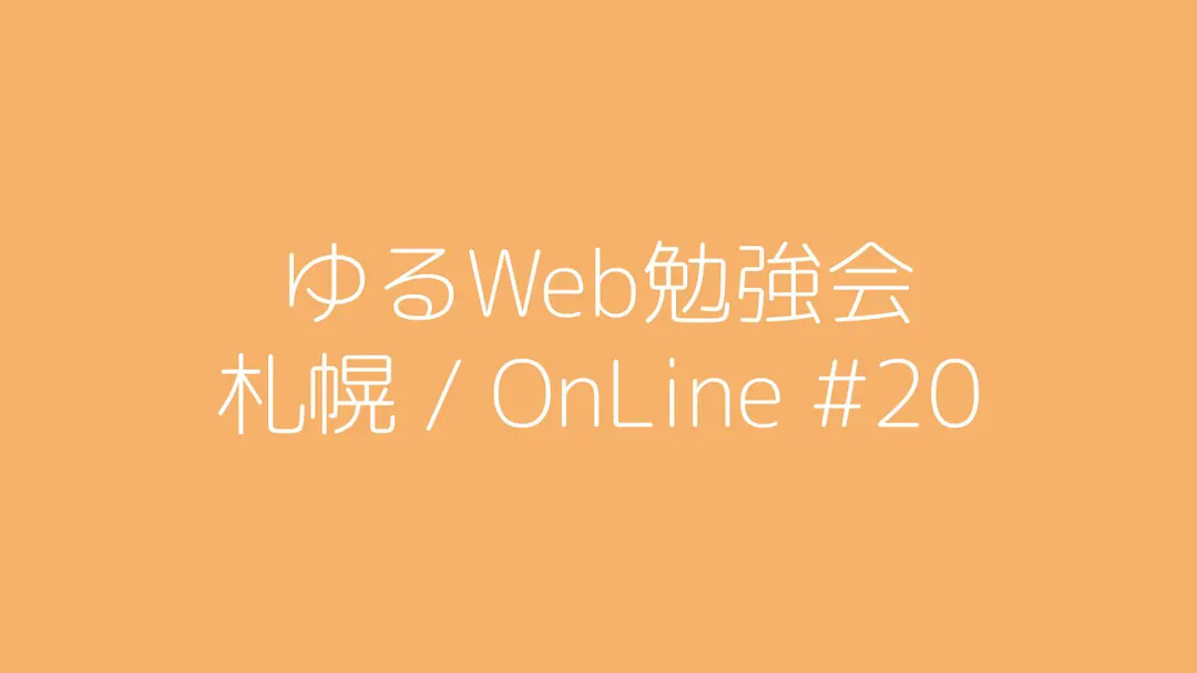 ゆるWeb勉強会@札幌 OnLine #20