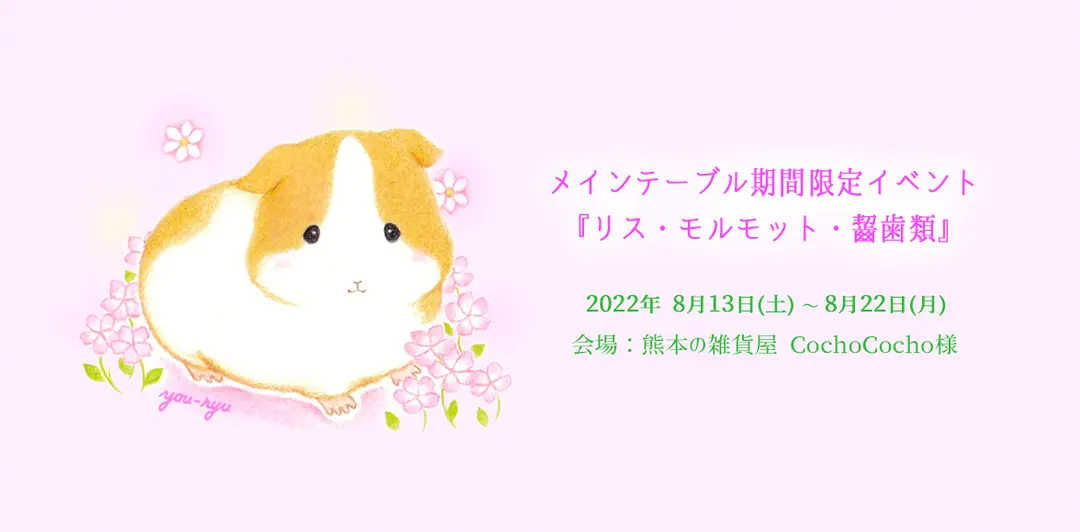 熊本の雑貨屋 CochoCocho様『リス・モルモット・齧歯類』参加のお知らせ🐹