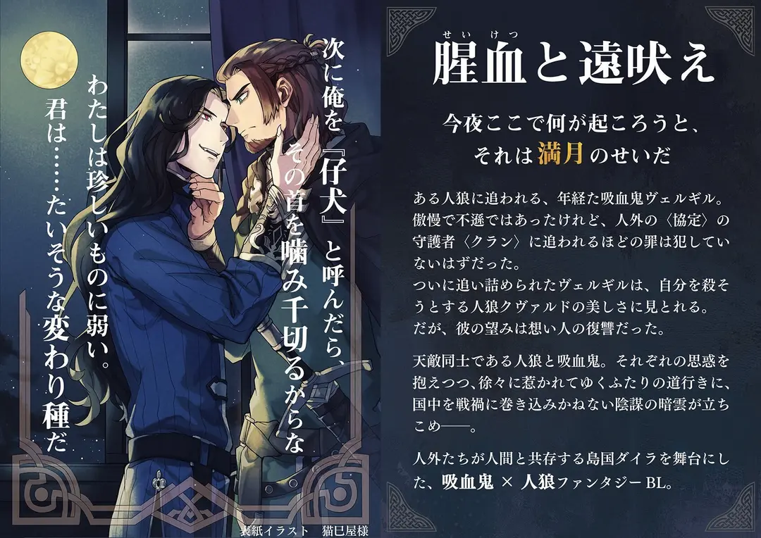【お仕事/校正】あかつき雨垂様『腥血と遠吠え』