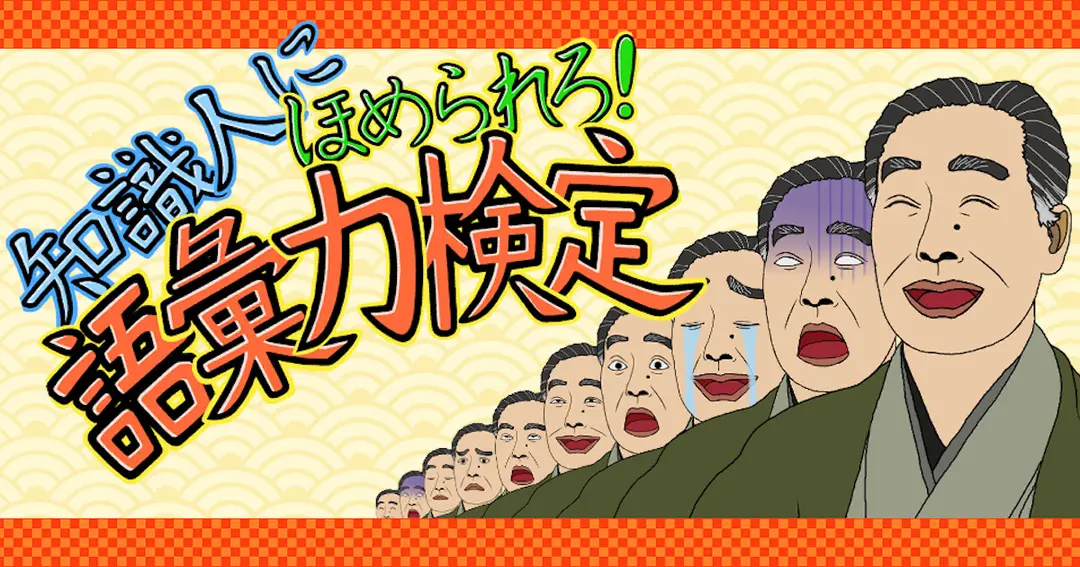 アプリ「語彙力検定」公開中！！