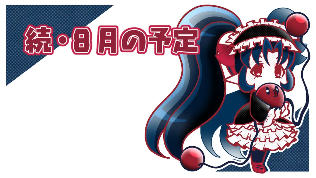 続・8月の予定