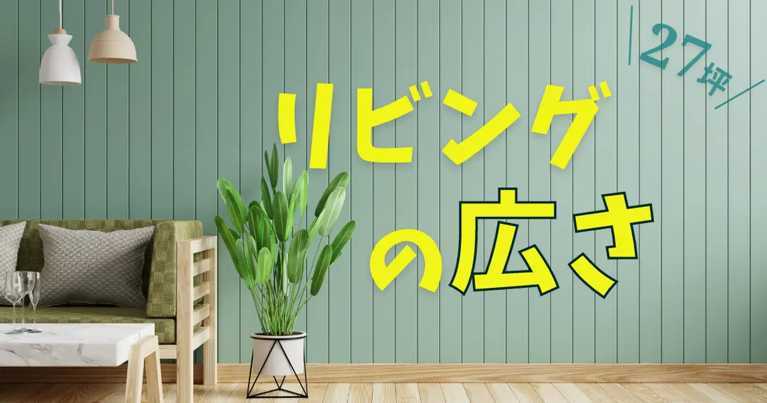 【一条工務店】リビングの広さ15帖は狭いの!?