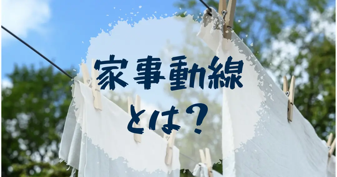 【一条工務店】2階リビングで家事動線はどうなる？